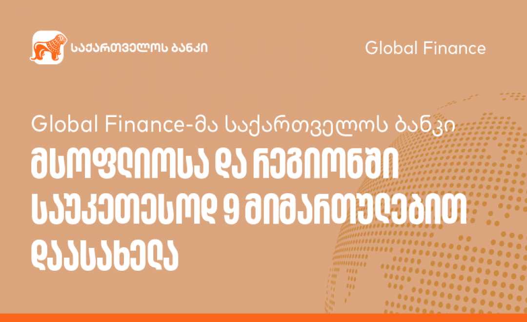 Global Finance-მა საქართველოს ბანკი მსოფლიოსა და რეგიონში საუკეთესოდ 9 მიმართულებით დაასახელა